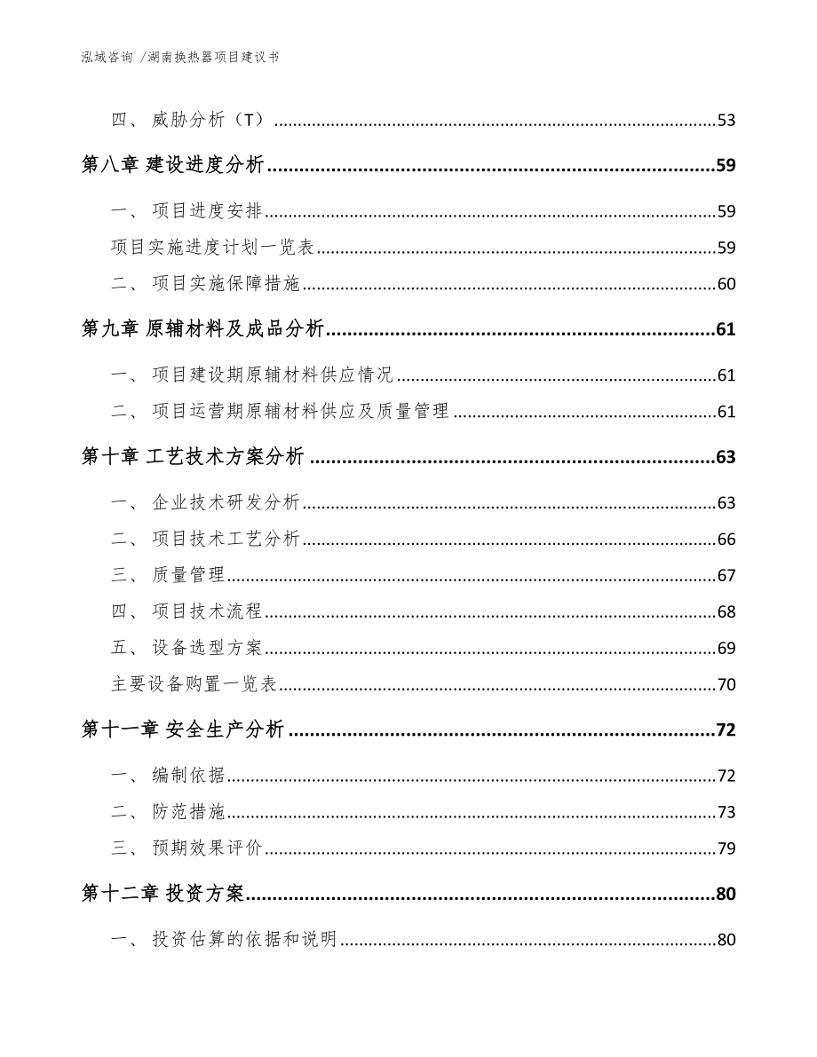 湖南換熱器項目建議書(模板范文)